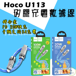 充電數據線 Hoco U113 Iphone Lightning Type-C PD快充線 鋅合金100W 20W