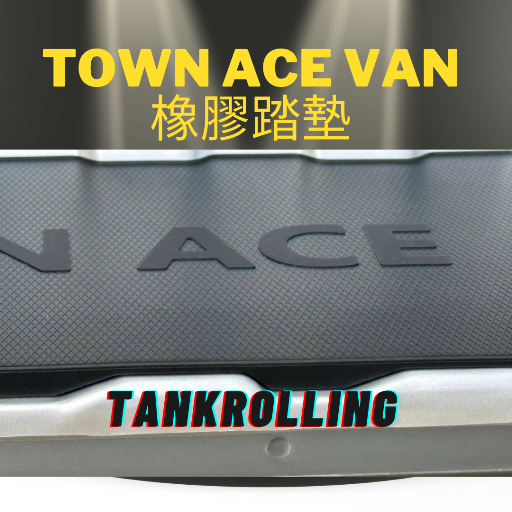 (TankRolling) 豐田 TOWN ACE VAN 脚踏墊 橡膠 台灣製造 登車踏板 門檻飾條 配件改裝