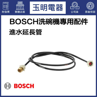 BOSCH博世 洗碗機專用配件 進水延長管