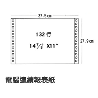 14 7/8*11*1P 132行 全白/全頁/全張 雙切 OKONE電腦報表紙/電腦連續報表紙 總務最愛