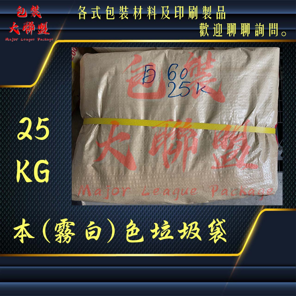 50斤 本色垃圾袋 25KG一件 垃圾袋 霧白色 可透視(換算市售20公斤是1112元/袋唷!!)
