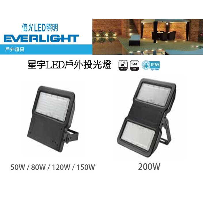 億光 LED 戶外 防水 80W/120W/150W/200W 全電壓LED泛光燈 投光燈 探照燈 投射燈 戶外防水燈