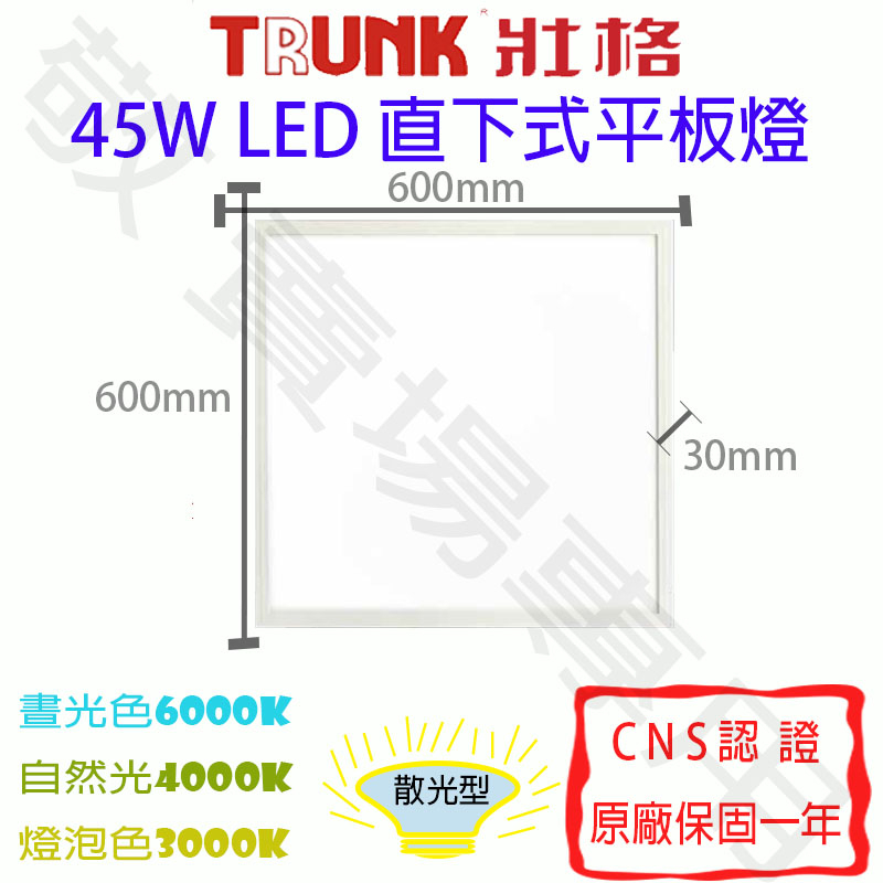 【敬】壯格 45W 直下式 平板燈 LED CNS認證 超薄 60x60 輕鋼架 面板燈 辦公室 大樓 商業