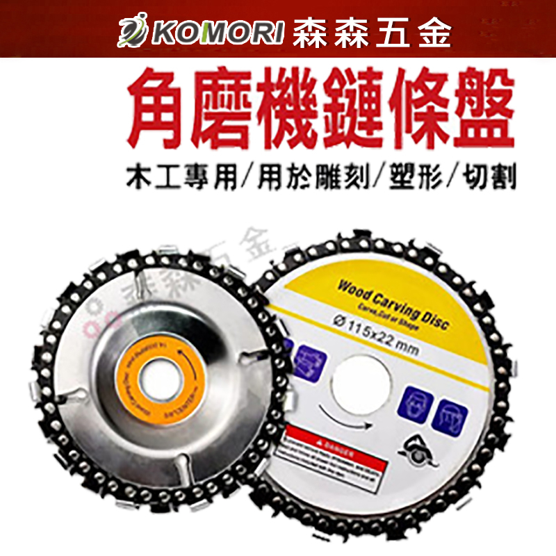 角磨機鏈條盤 鏈條盤 鏈條鋸片 100型 4吋7齒 木工鏈條盤 切割片 木工油鋸盤 砂輪機鏈條盤 木材開槽【森森五金】