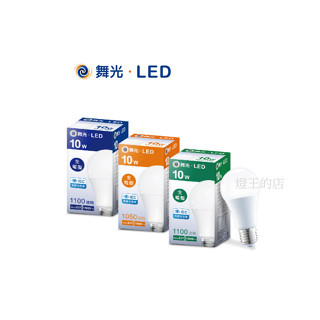 量大聊聊享優惠【燈王的店】舞光 LED 10W燈泡 E27球泡 LED燈管 (LED-E27-10R6) 全電壓