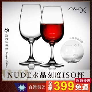 【NUDE水晶刻度ISO杯】紅酒杯 盲飲杯 品酒杯 酒杯 烈酒杯 高腳杯 ISO杯 聞香杯 水晶杯 威士忌杯 水晶玻璃