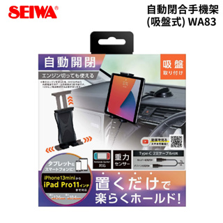 SEIWA 自動開合平板支架(吸盤式) WA83 | 車用平板架