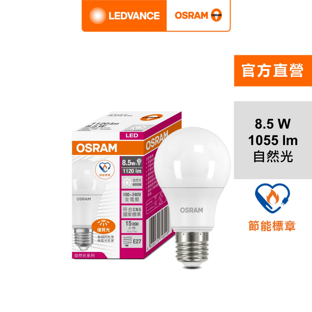 歐司朗 8.5W 優質光 LED 燈泡 節能標章版 E27 100-240V  自然光 G4 5入組 官方直營店