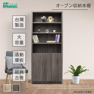 IHouse-樂活【免組裝】2.7尺開放式雙門收納書櫃/電器櫃/櫥櫃