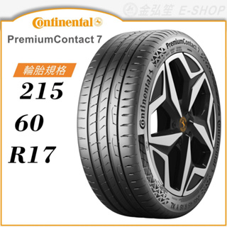 【Continental 馬牌輪胎】PremiumContact 7 215/60/17（PC7）｜金弘笙