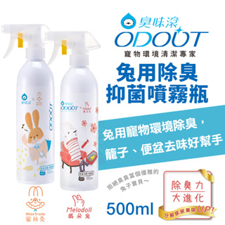 ODOUT 臭味滾 兔用除臭抑菌噴霧瓶500ml 蜜絲兔｜瑪朵兔 除臭噴霧 環境除臭 居家除臭 兔用『WANG』