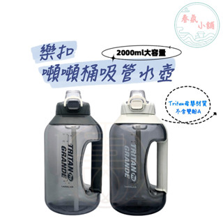 【春氛小舖🔥現貨秒發】樂扣噸噸運動水壺 TRITAN材質 吸管水壺 大容量水壺 健身水壺