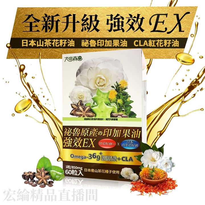 [宏綸精品]強效EX印加果油紅花籽山茶花籽油液態軟膠囊(850mg/粒,60粒/盒)