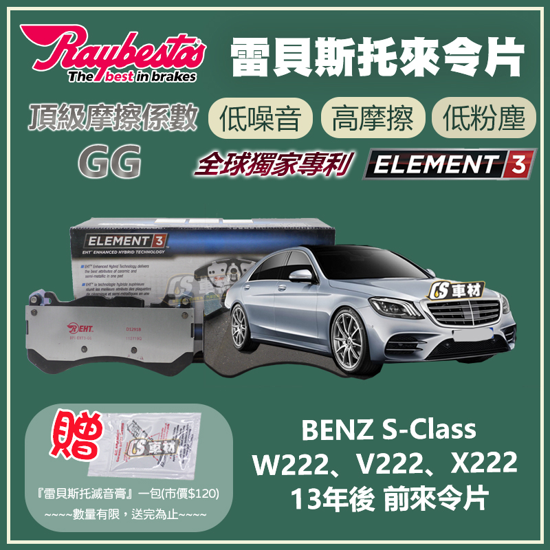 CS車材 - Raybestos 適用 BENZ S-CLASS W222 13年後 前 來令片 24681