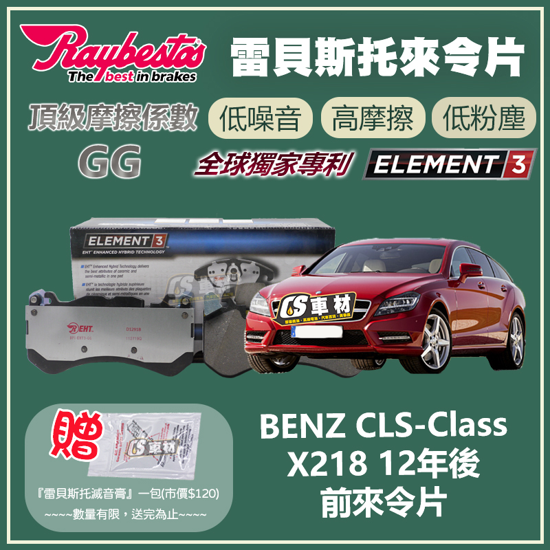CS車材 - Raybestos 適用 BENZ CLS-CLASS X218 12年後 前 來令片 24681