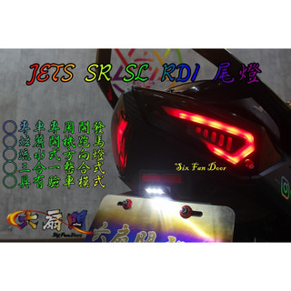 『六扇門』RD1 尾燈 JETS SR SL JET 車尾燈 改裝 LED 導光 流水 整合式 小燈 煞車燈 跑馬 序列