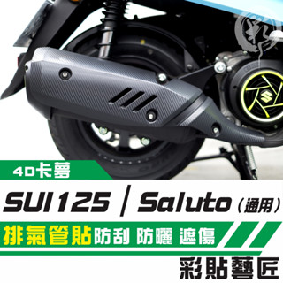 彩貼藝匠 SUI 125／Saluto（通用）排氣管 卡夢 模擬鍛造碳纖維 車膜 防刮 遮傷 機車貼紙