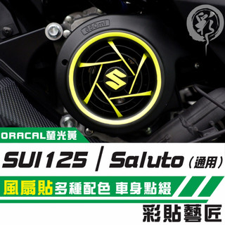 彩貼藝匠 SUI 125／Saluto（通用）風扇 3M反光貼紙 ORACAL螢光貼 拉線設計 裝飾