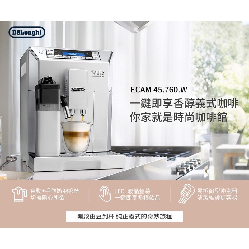 【Delonghi 迪朗奇(全新，行天宮可自取)】ECAM 45.760.W 全自動義式咖啡機