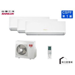 補助5000元*SANLUX台灣三洋 一級變頻冷暖分離式一對三冷暖型 SAC-XV125HR+28+36+62