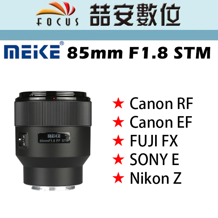 《喆安數位》美科 MEIKE  85mm F1.8 STM 全幅鏡頭 大光圈  RF / EF / FX / E / Z