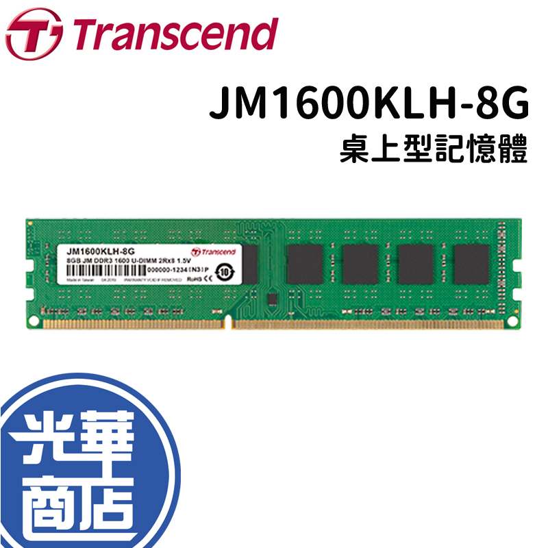 Transcend 創見 JM1600KLH-8G DDR3 1600 桌上型記憶體 RAM CL11 8GB 光華商場