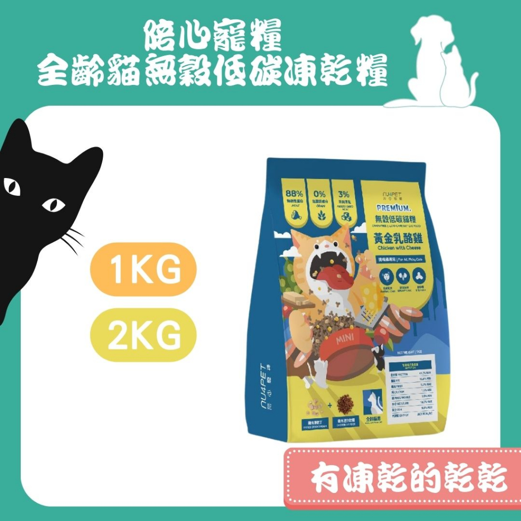 陪心 全齡貓無穀低碳凍乾糧 黃金乳酪雞 試吃包 300g/1KG 凍乾 雞肉丁 鮮食罐頭 無穀貓飼料 貓飼料