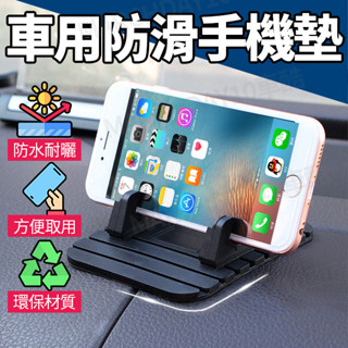 現貨🤙車用防滑手機墊 車用防滑墊 手機防滑墊 汽車防滑置物墊 手機座 車用手機支架 車載手機支架 矽膠手機支架