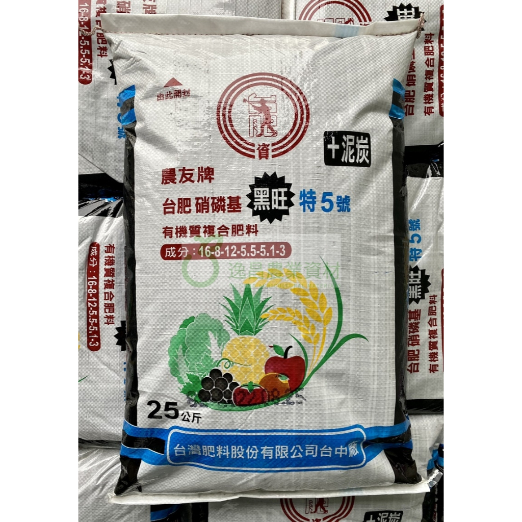 (免運費) 25公斤 農友牌 台肥 硝磷基黑旺特5號有機質複合肥料 偏遠地區/聯運地區需加收運費