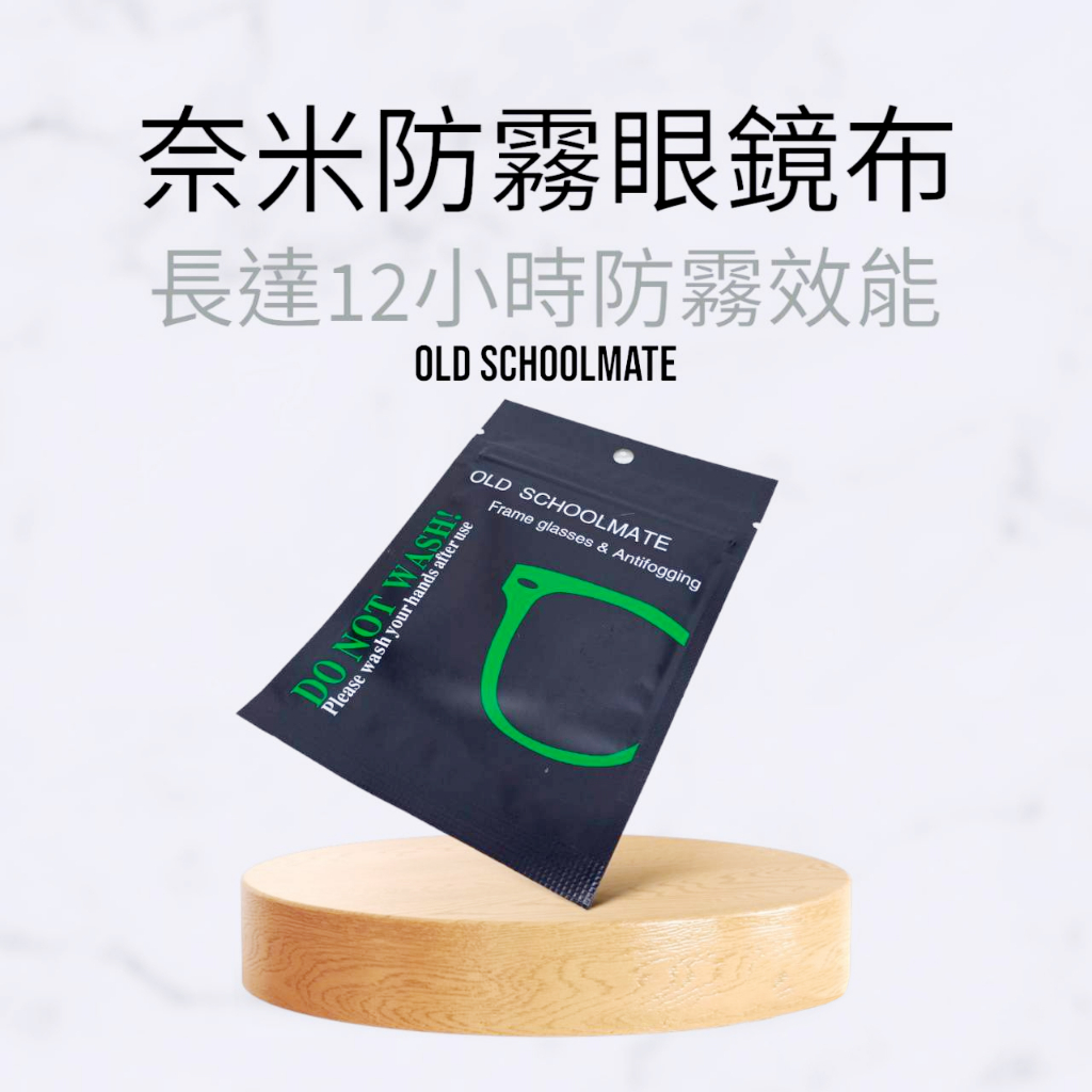 防霧眼鏡布 奈米拭鏡布 麂皮絨布 3C螢幕擦拭布 獨立包裝 美國OLD SCHOOLMATE防霧眼鏡布【315百貨】