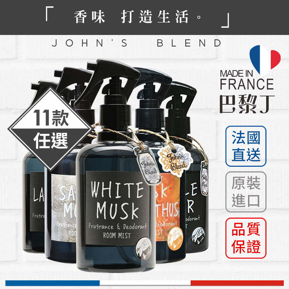 John's Blend 空間芳香噴霧 280ml 白麝香  蘋果梨 紅酒 櫻花麝香 玫瑰【巴黎丁】訂單滿299出貨