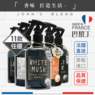 John's Blend 空間芳香噴霧 280ml 白麝香 薰衣草 蘋果梨 紅酒 蜂蜜冷冬【巴黎丁】訂單滿299出貨