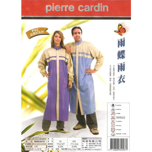 Pierre Cardin 皮爾卡登 PC158  雨蝶雨衣  前開式 雨衣