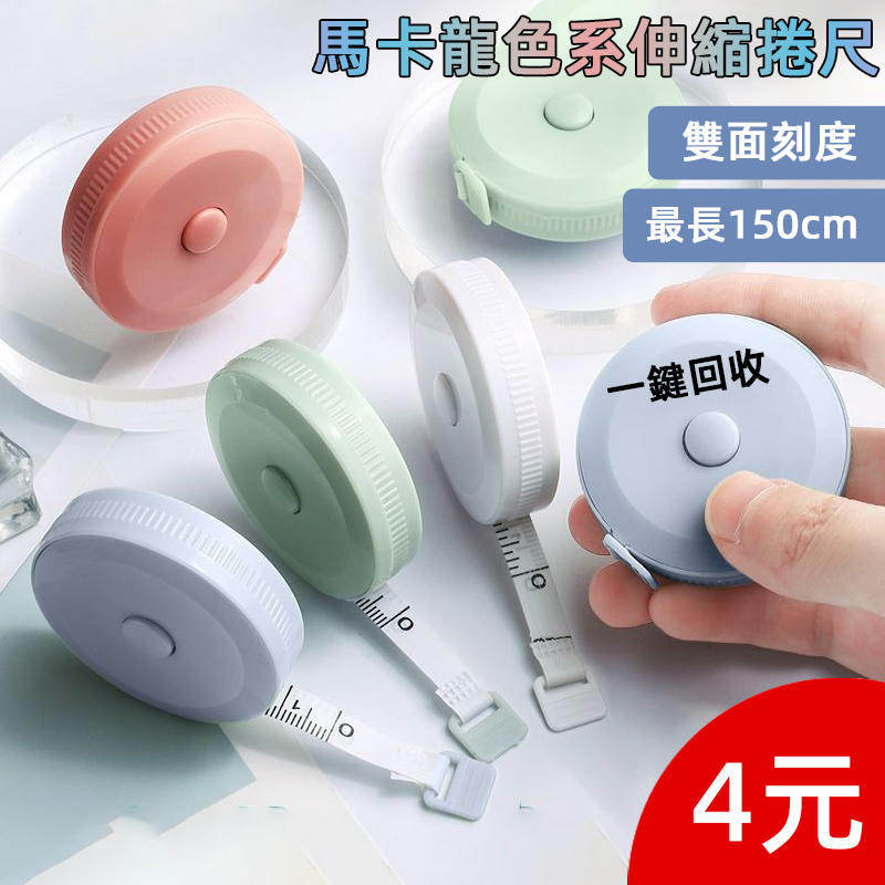 限時特賣🔥只售4元🔥圓形捲尺 迷你捲尺 馬卡龍色 捲尺 伸縮尺 量衣尺 軟尺 量尺 隨身尺 縮捲尺 捲尺 皮尺 文具