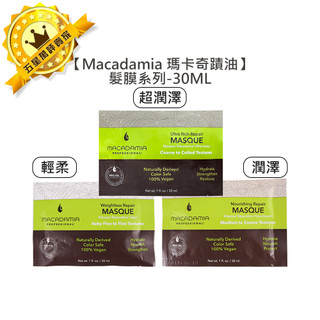 💈瑪卡值感💈Macadamia 瑪卡奇蹟油 潤澤髮膜 超潤澤髮膜 輕柔髮膜 30ml 髮膜 洗髮 髮油 護髮