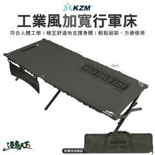 KAZMI KZM 工業風加寬行軍床 單人床 折疊床 雙人椅 躺椅 行軍椅 鋁合金 露營