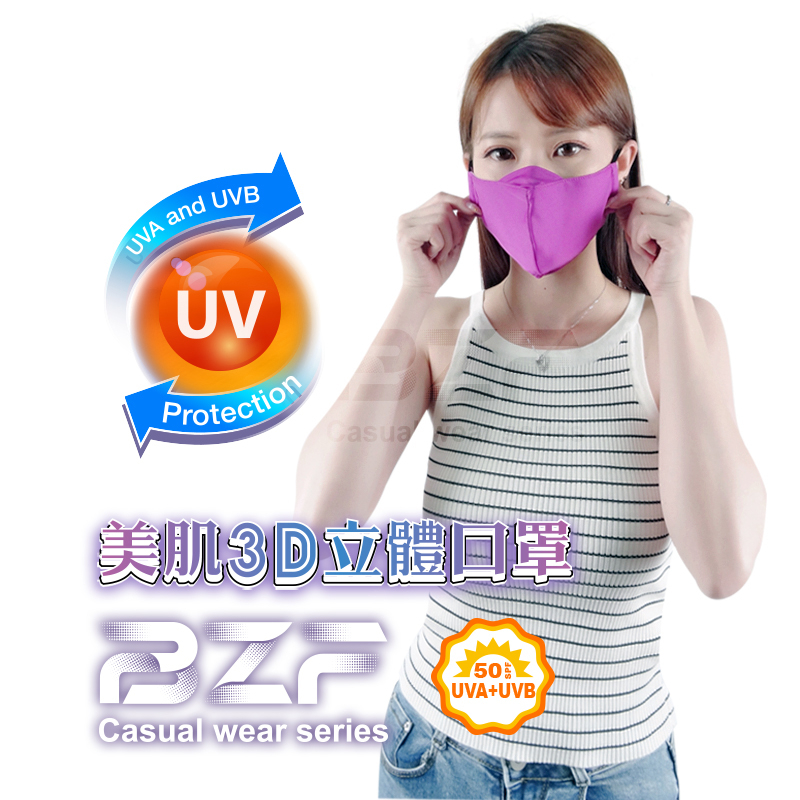 【BZF本之豐】美肌3D立體口罩(7242)防曬  抗UV  涼感  隔絕空汙  吸濕排汗  UPF 50+  台灣製