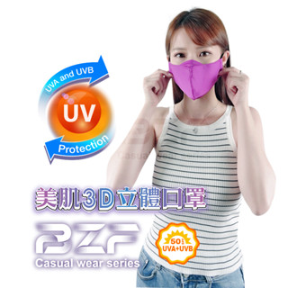 【BZF本之豐】美肌3D立體口罩(7242)防曬 抗UV 涼感 隔絕空汙 吸濕排汗 UPF 50+ 臺灣製