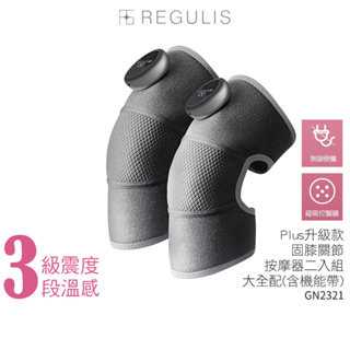 【日本REGULIS】Plus升級款固膝關節按摩器二入組 GN2321 大全配【蝦幣5%回饋)】腿部按摩