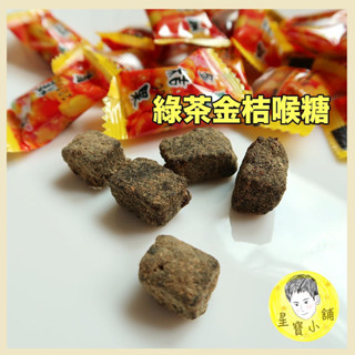 德合記 綠茶金桔果 免運 發票 綠茶金桔喉糖 德合記喉糖 宜蘭名產 蜜餞 喉糖 星寶小舖