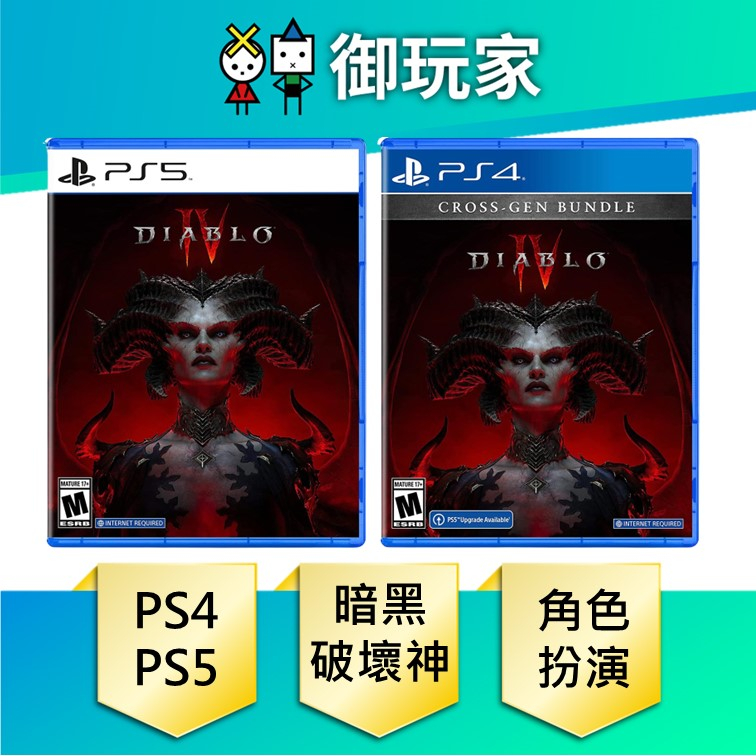 ★御玩家★現貨 PS4 PS5 暗黑破壞神 4 Diablo IV 中文版 一般版 日版美版封面 6/6發售