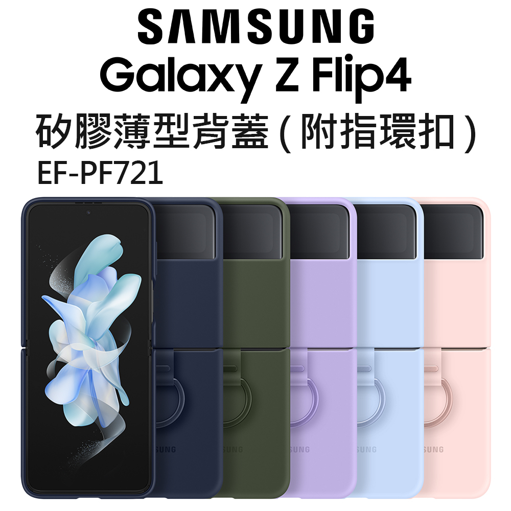 Samsung Galaxy Z Flip4 矽膠薄型背蓋｜原廠保護殼｜EF-PF721｜台灣公司貨｜附指環扣