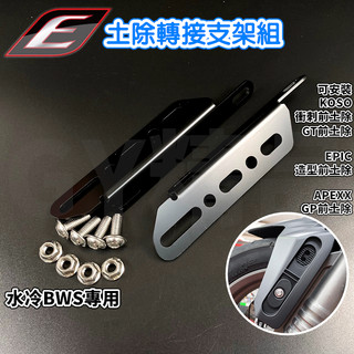 EPIC | 水冷BWS土除支架 土除 支架 轉接支架 二轉四 適用 水冷BWS 水冷B 水B 七期BWS