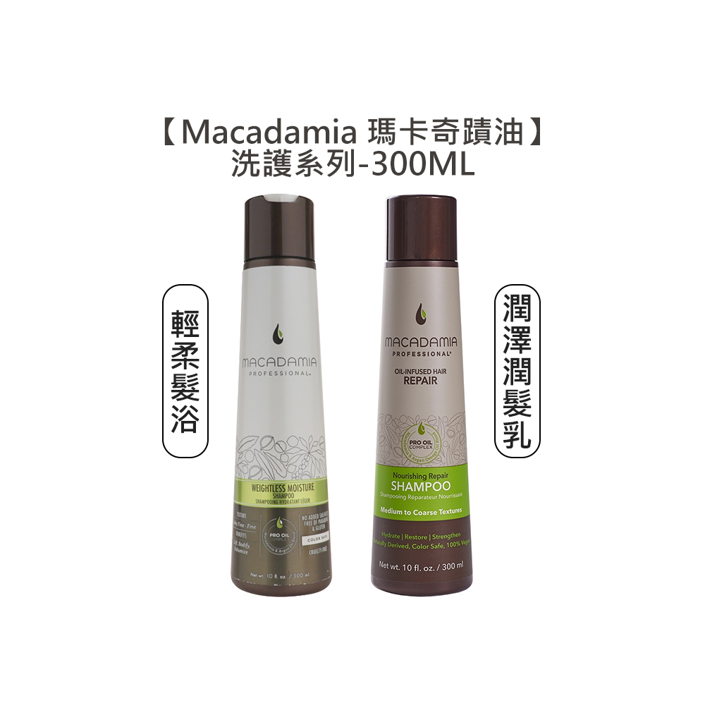 Macadamia 瑪卡奇蹟油 輕柔髮浴 潤澤潤髮乳 300ml 洗髮 髮浴 護髮 潤澤 超潤澤 潤髮乳【堤緹美妍】