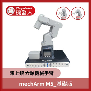 【飆機器人】六軸機械手臂 mechArm M5_基礎版_類上銀機械手臂 校園淺口袋方案 機器手臂