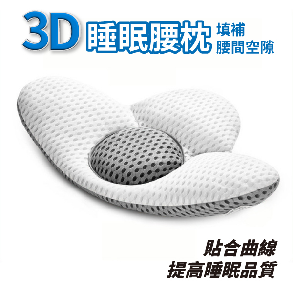 睡眠腰枕 護腰墊 護腰枕 3D支撐 腰墊 睡眠枕 托腹枕 靠墊 可拆洗 腰枕 靠枕