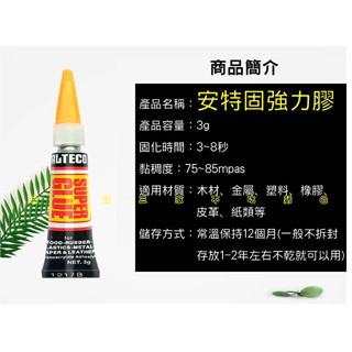 安特固強力膠 修補膠 免釘黏膠 強力萬能膠水 玻璃膠 模型強力膠 快乾膠 金屬黏著劑 五金接著劑 美甲膠 塑膠黏合三秒膠