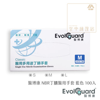 空中護理站 》醫博康 NBR丁腈醫用手套 藍色 S/M/L（100入/盒）