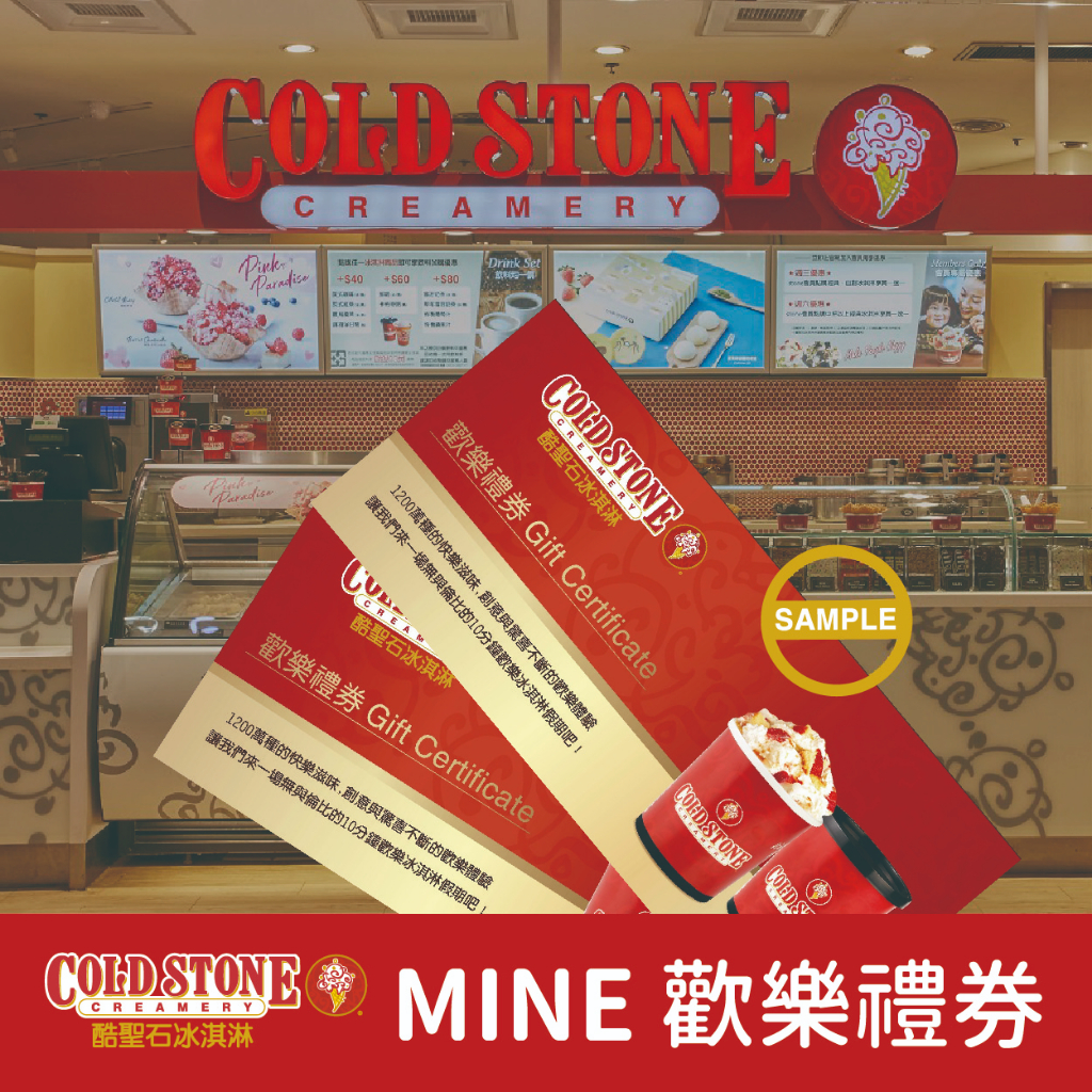 【COLD STONE酷聖石】MINE冰淇淋歡樂禮券-享樂桶冰淇淋(475ml)