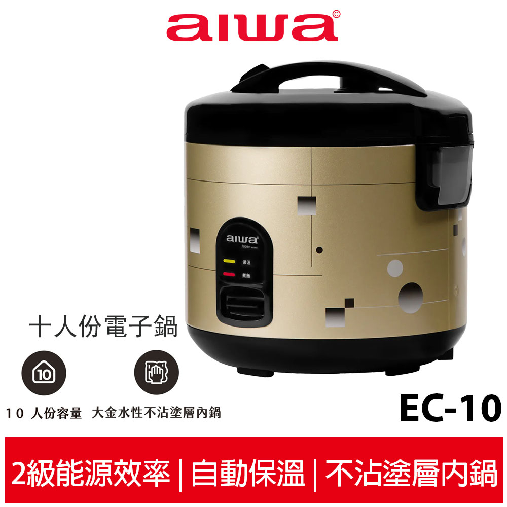 【AIWA 愛華】 10人份電子鍋 EC-10 十人份